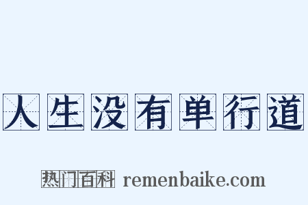 人生没有单行道是什么意思的图片